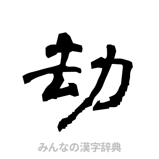 劫（隷書体）
