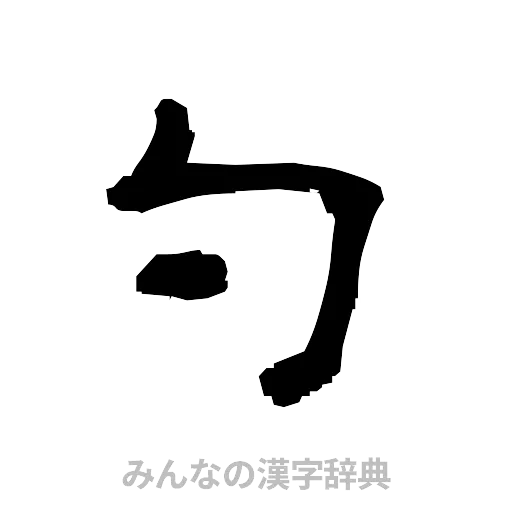 勺（隷書体）