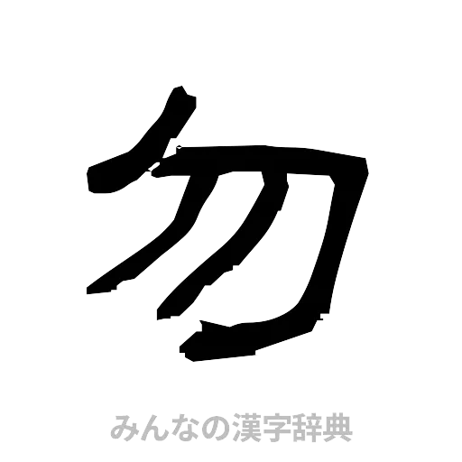 勿（隷書体）