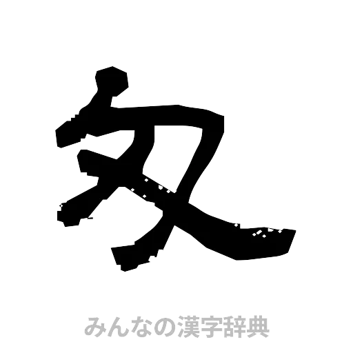 匁（隷書体）