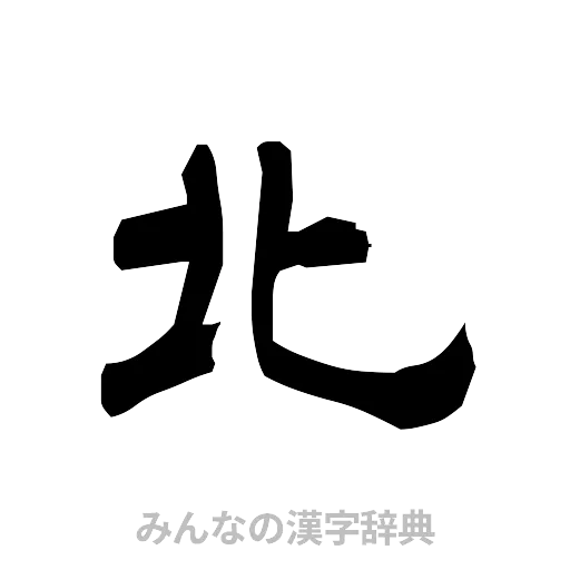 北（隷書体）