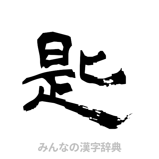 匙（隷書体）