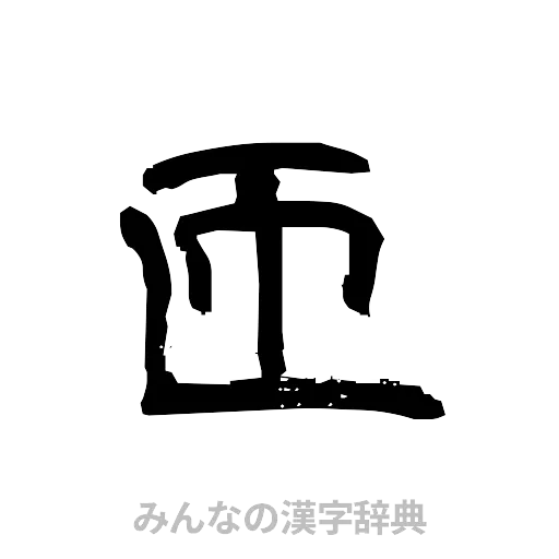 匝（隷書体）
