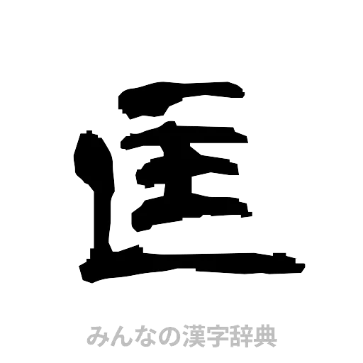 匡（隷書体）