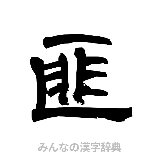 匪（隷書体）