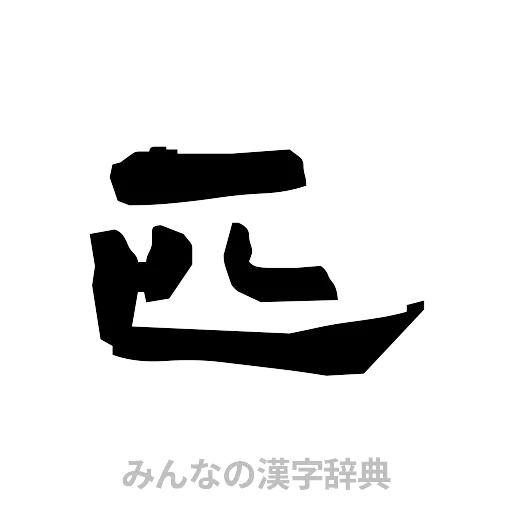 匹（隷書体）