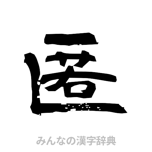 匿（隷書体）