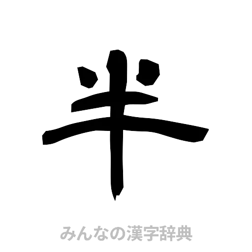 半（隷書体）