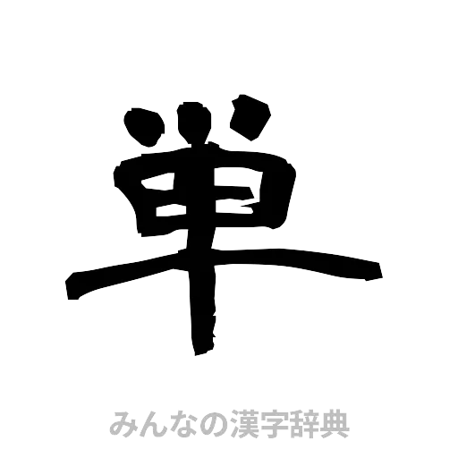 単（隷書体）