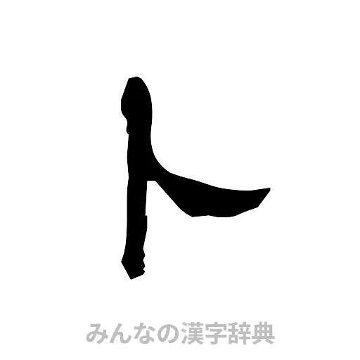 卜（隷書体）