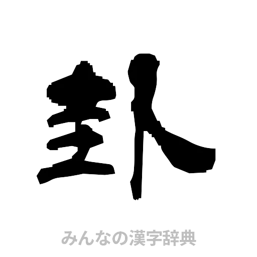 卦（隷書体）