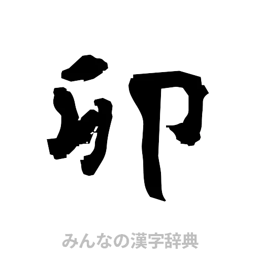 卯（隷書体）