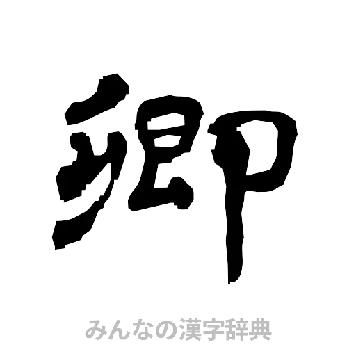卿（隷書体）
