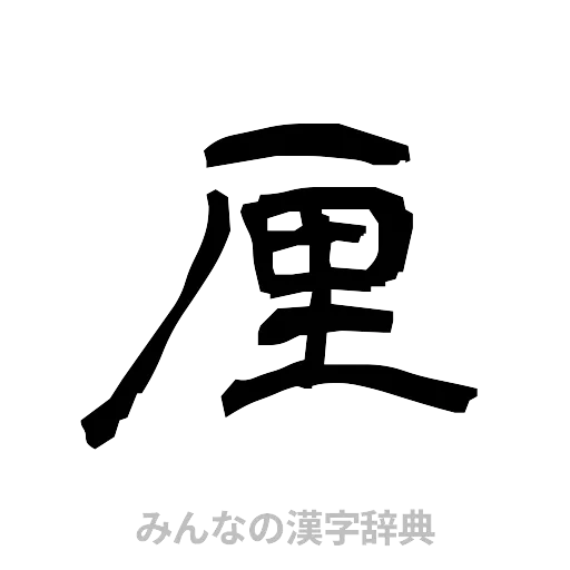 厘（隷書体）