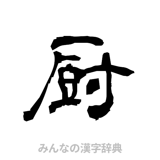 厨（隷書体）