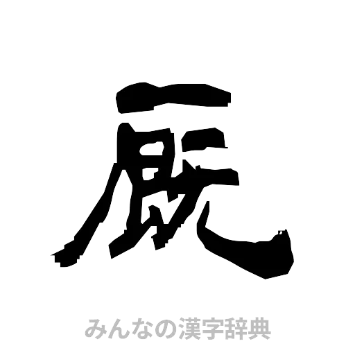 厩（隷書体）