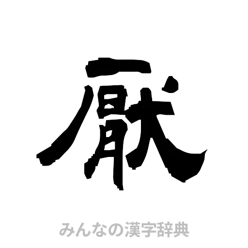 厭（隷書体）