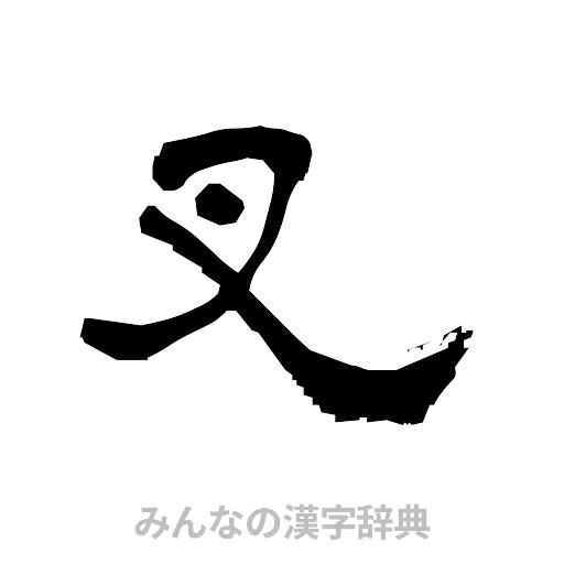 叉（隷書体）