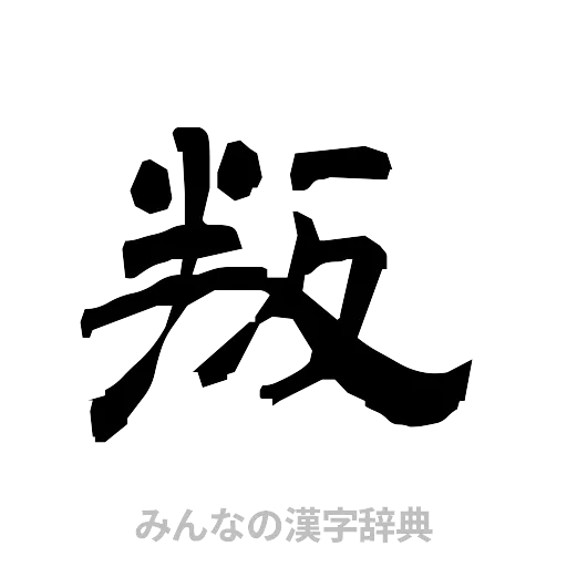 叛（隷書体）