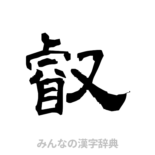 叡（隷書体）