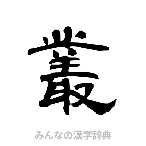 叢（隷書体）