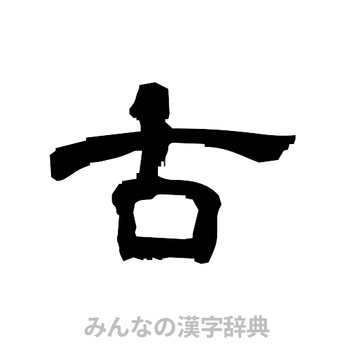 古（隷書体）