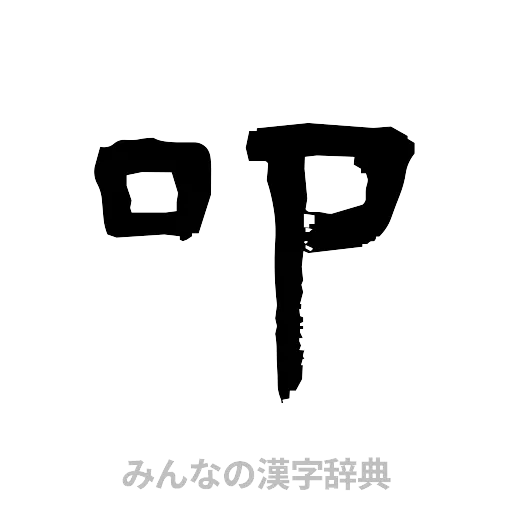 叩（隷書体）