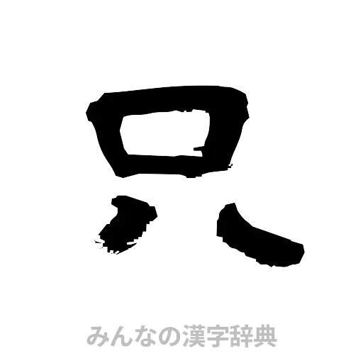 只（隷書体）
