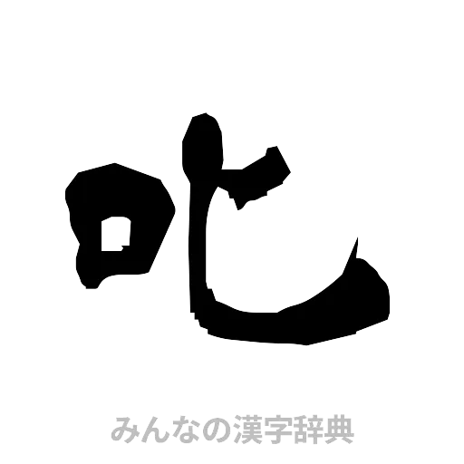 叱（隷書体）