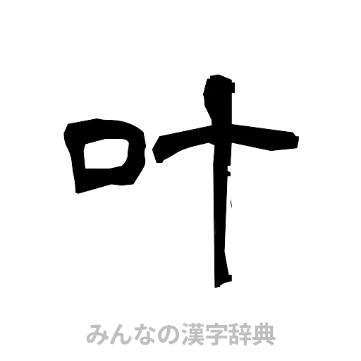 叶（隷書体）