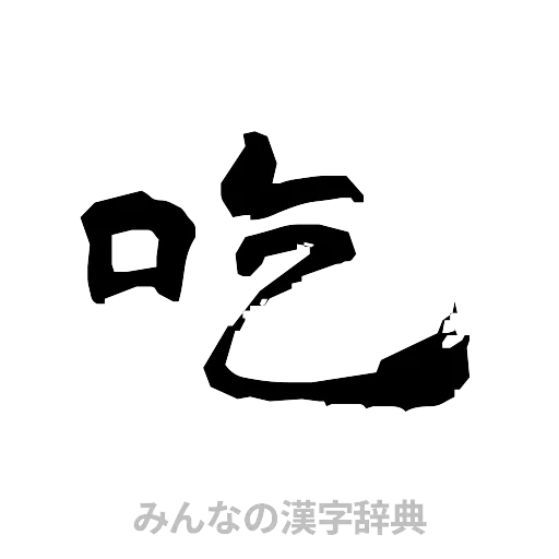 吃（隷書体）