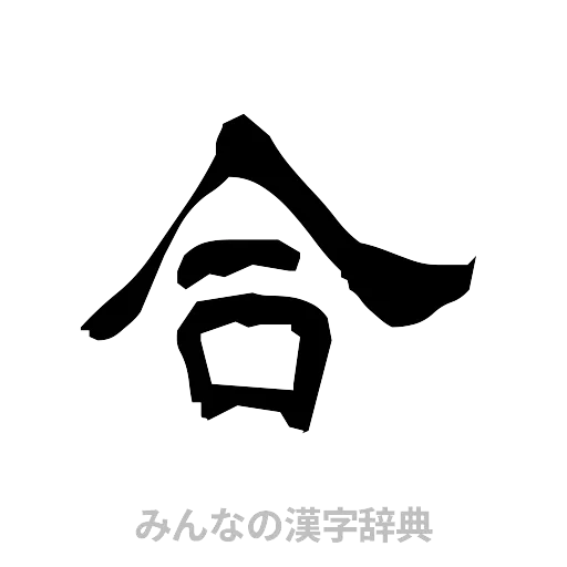 合（隷書体）