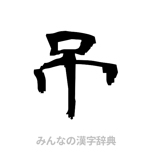 吊（隷書体）