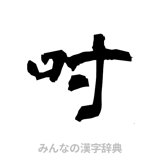 吋（隷書体）