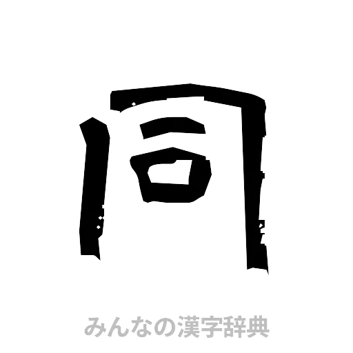 同（隷書体）