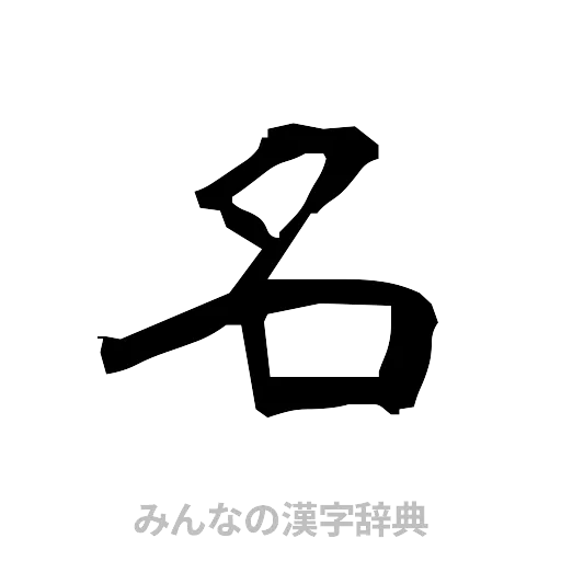 名（隷書体）