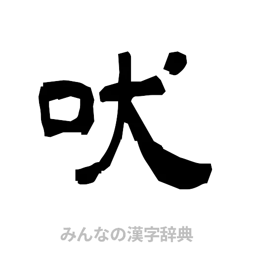 吠（隷書体）