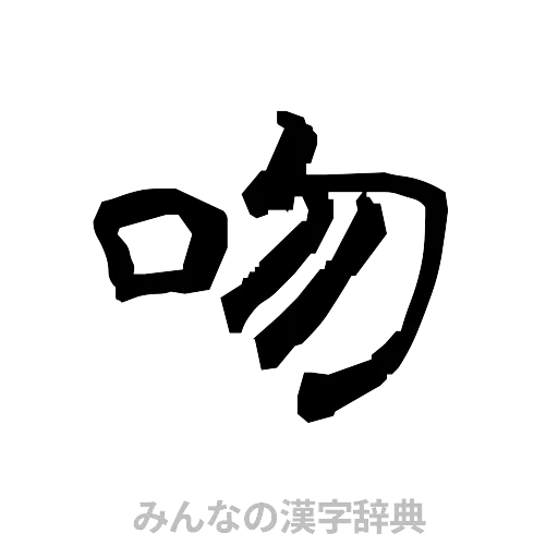 吻（隷書体）