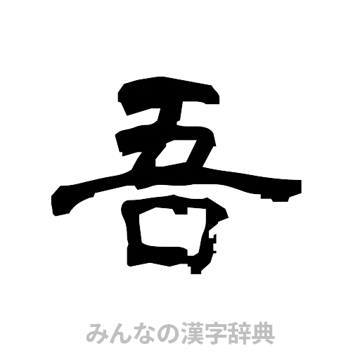 吾（隷書体）