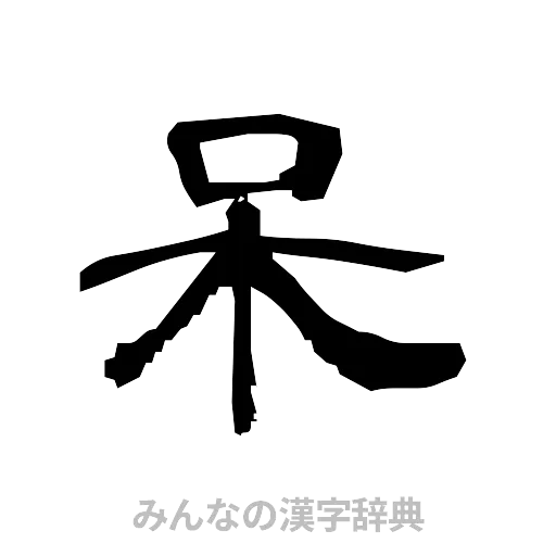 呆（隷書体）