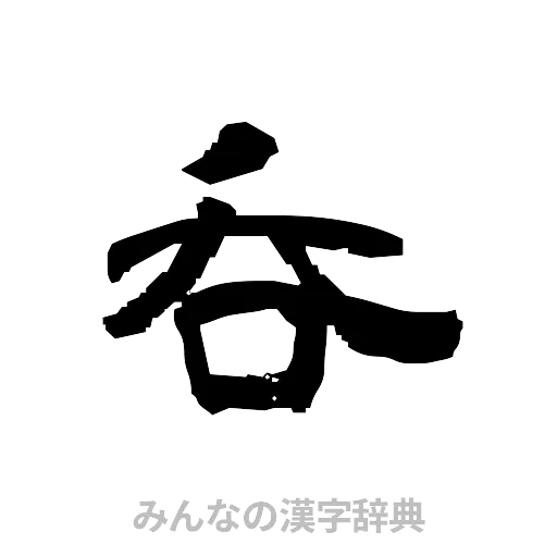 呑（隷書体）