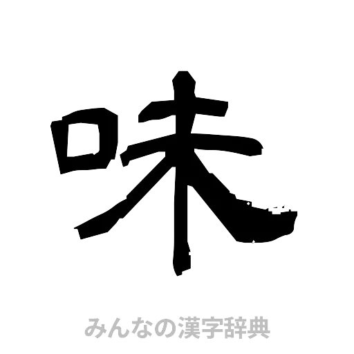 味（隷書体）