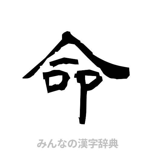 命（隷書体）