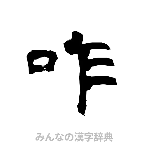 咋（隷書体）