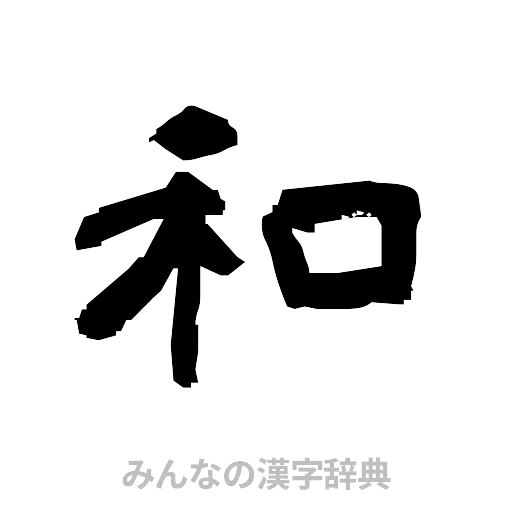 和（隷書体）