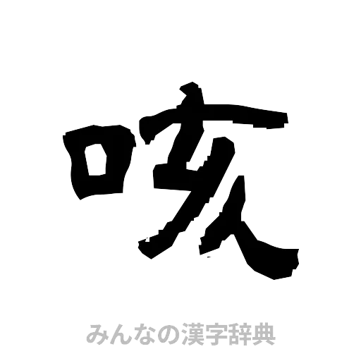 咳（隷書体）