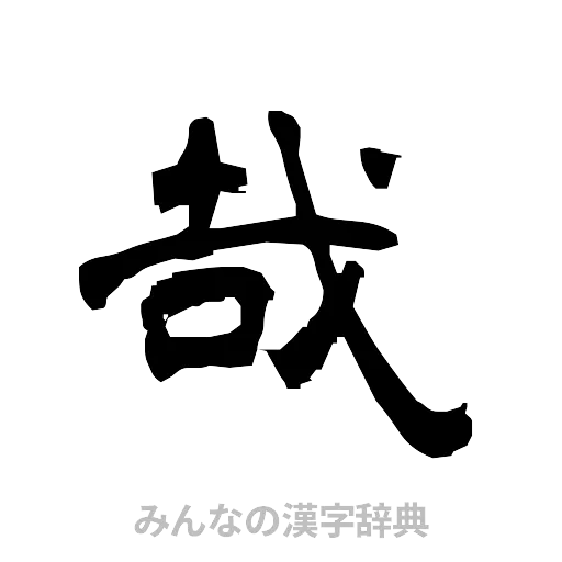 哉（隷書体）