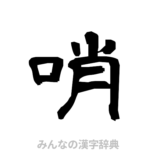 哨（隷書体）