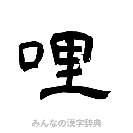 哩（隷書体）