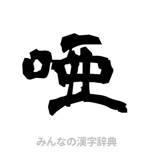 唖（隷書体）